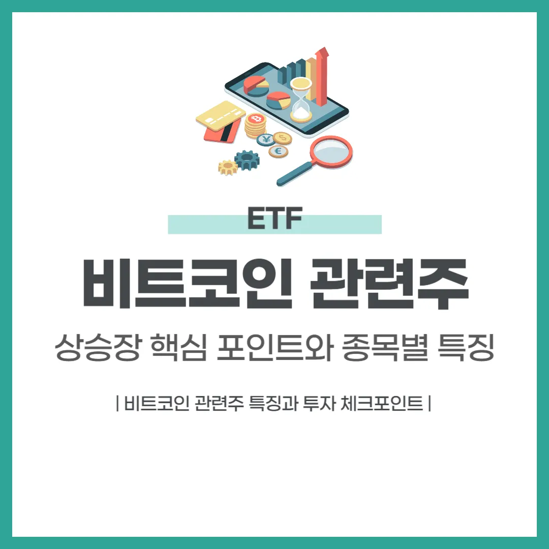비트코인 관련주