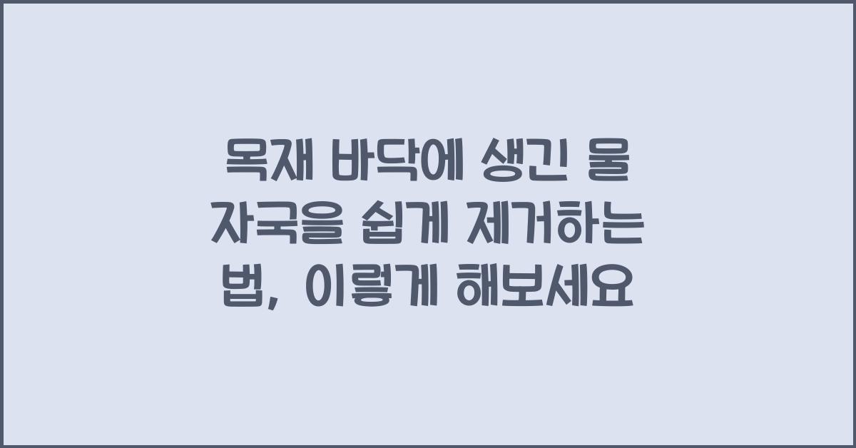 목재 바닥에 생긴 물 자국을 쉽게 제거하는 법
