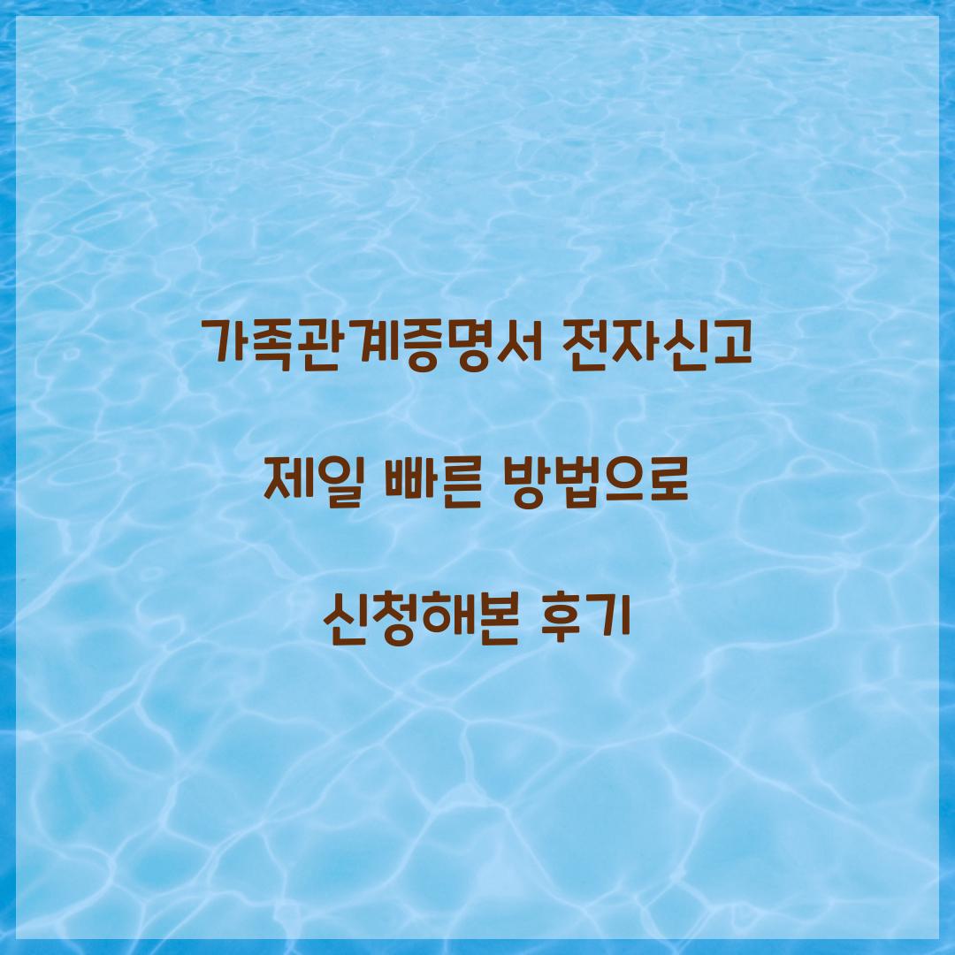 가족관계증명서 전자신고 제일 빠른 방법으로 신청해본 후기