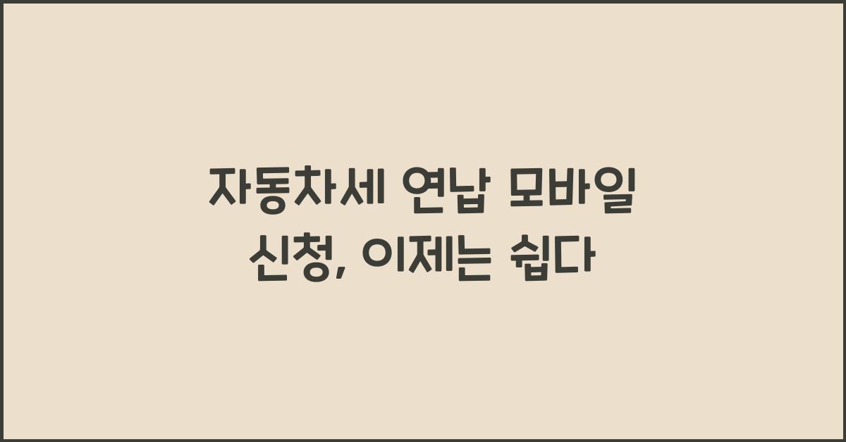 자동차세 연납 모바일 신청