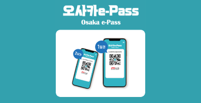 오사카-교통패스-비교-주유패스-간사이-레일웨이-패스-메트로-패스-e패스-라피트