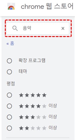 크롬 웹스토어 탐색창 위치