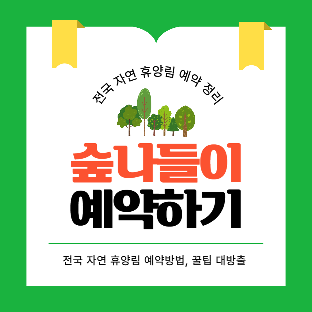 국립자연휴양림