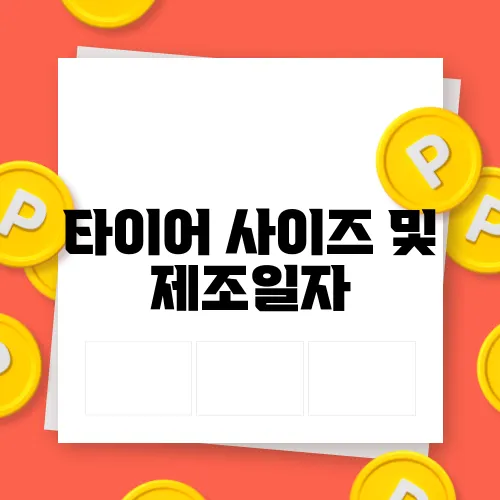 타이어 사이즈 및 제조일자, 가격 쉽게 알아보기