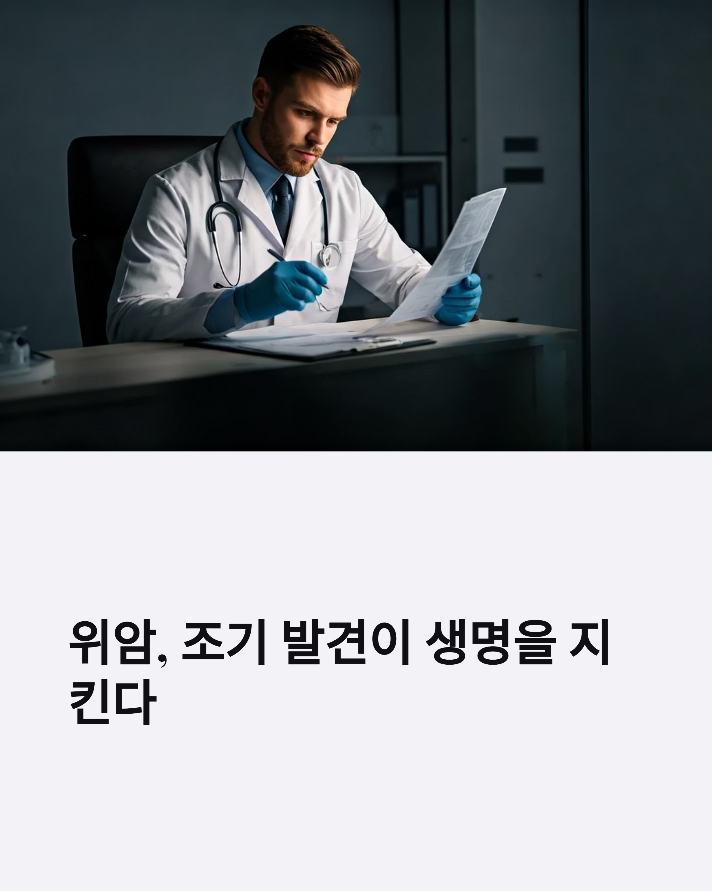 위암 초기증상 10가지와 검진시기