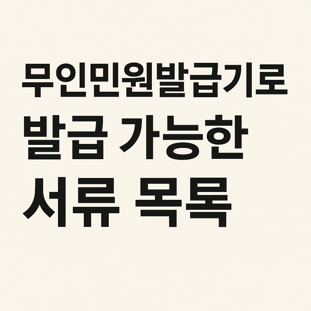 무인민원발급기 위치 1분 컷 찾기! 등본·가족관계증명서 이제 줄 서지 마세요