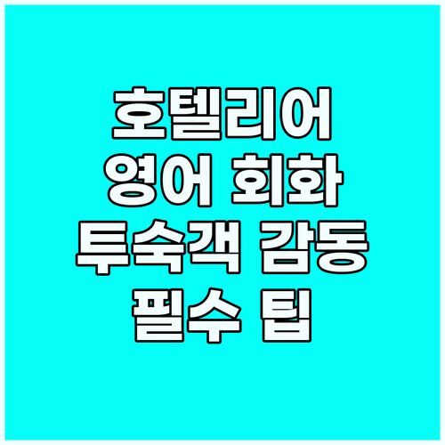 호텔리어 영어: 투숙객 감동시키는 필..