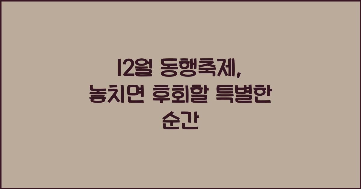 12월 동행축제