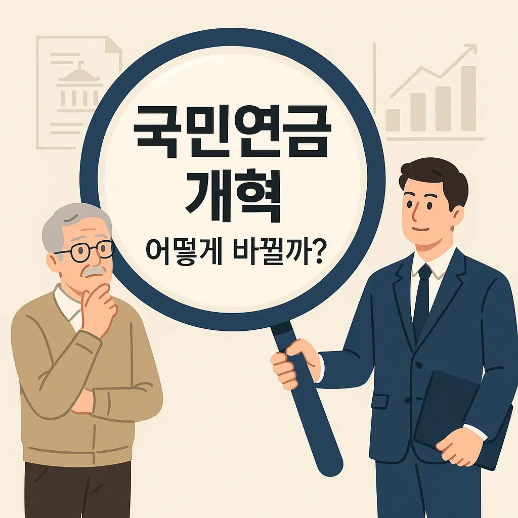 노인과 회사원이 국민연금 개혁에 대해 고민하는 이미지