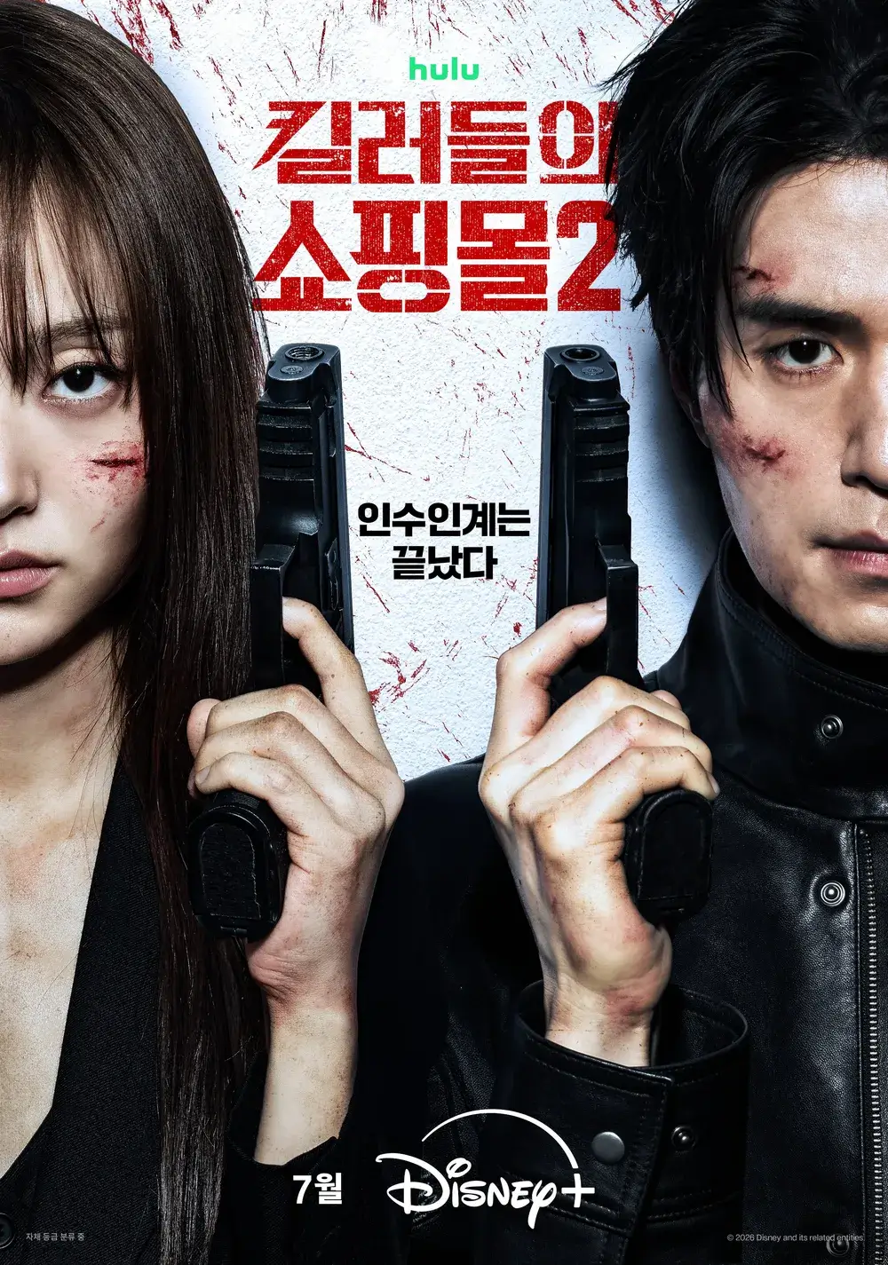 킬러들의 쇼핑몰 시즌2 공개일 예고편 줄거리 출연진 정보