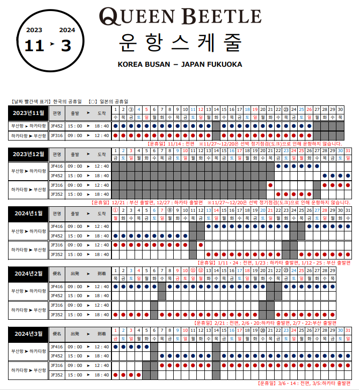 퀸비틀호 운항 스케줄