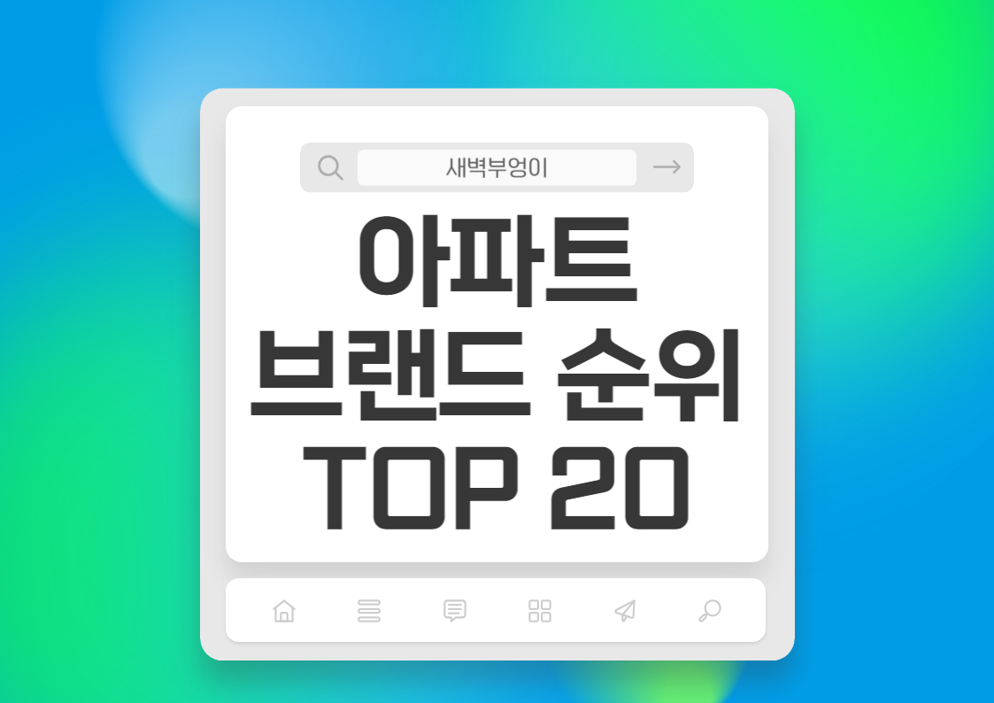 아파트 브랜드 순위 탑 20 힐스테이트,푸르지오,자이,롯데캐슬 등