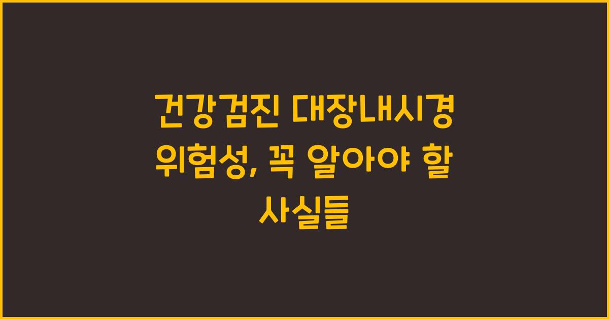 건강검진 대장내시경 위험성