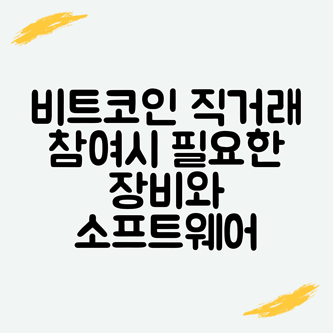 비트코인 직거래 참여시 필요한 장비와 소프트웨어