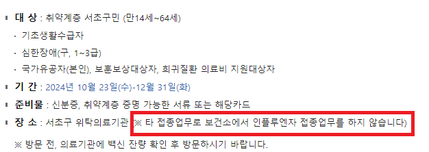 2024 독감 무료 접종, 보건소 찾기