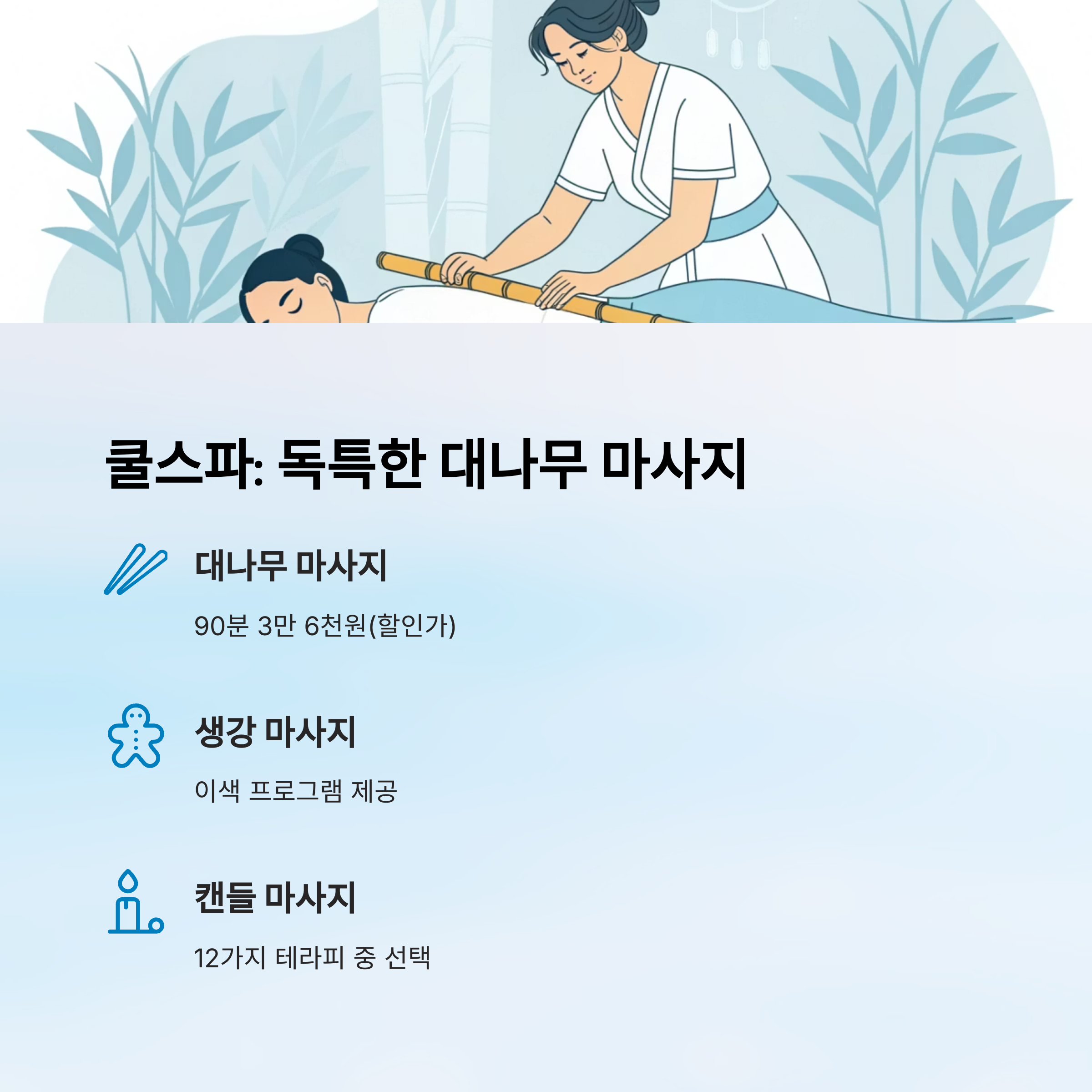 쿨스파 : 독특한 대나무 마사지