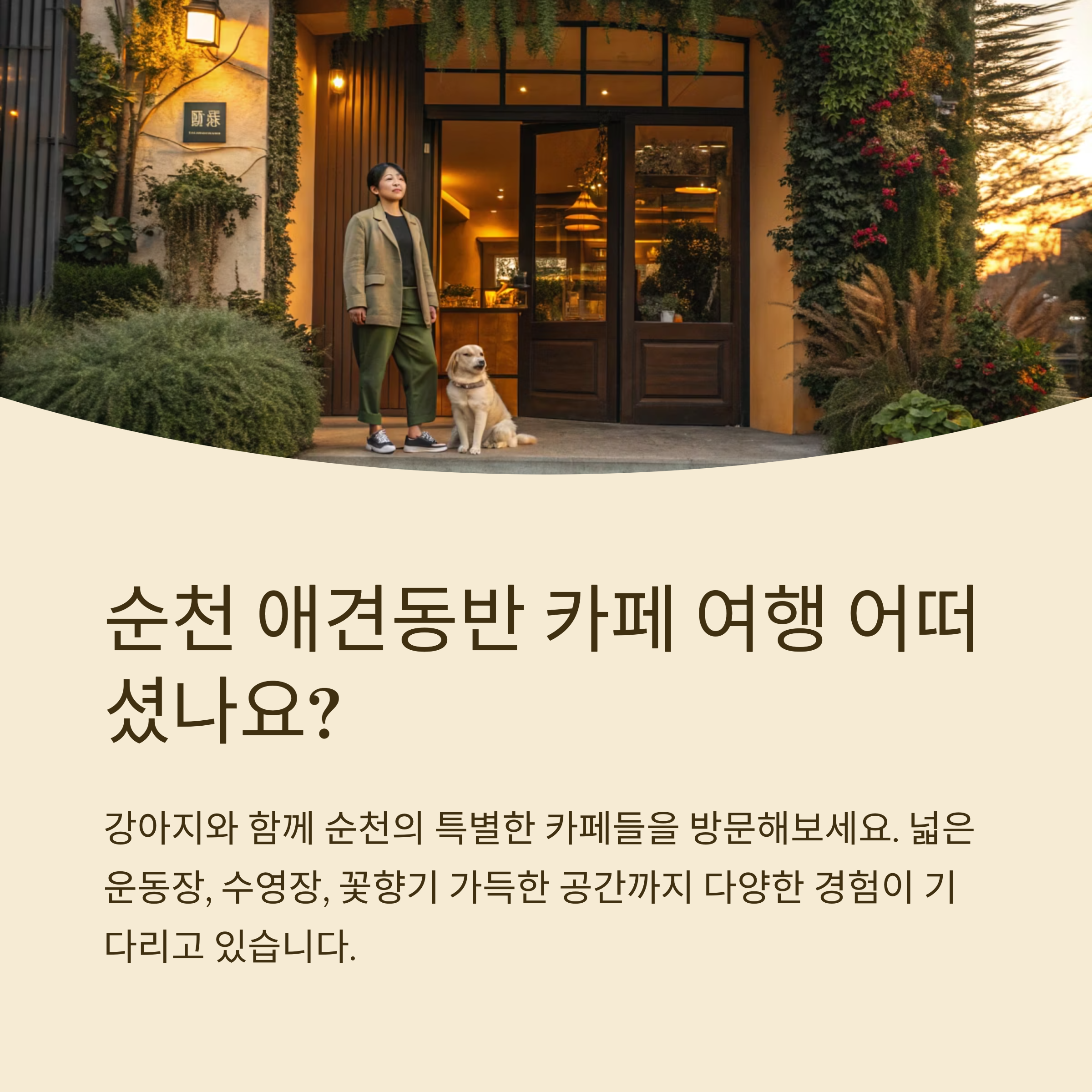 순천 애견동반 카페 여행 어떠셨나요?