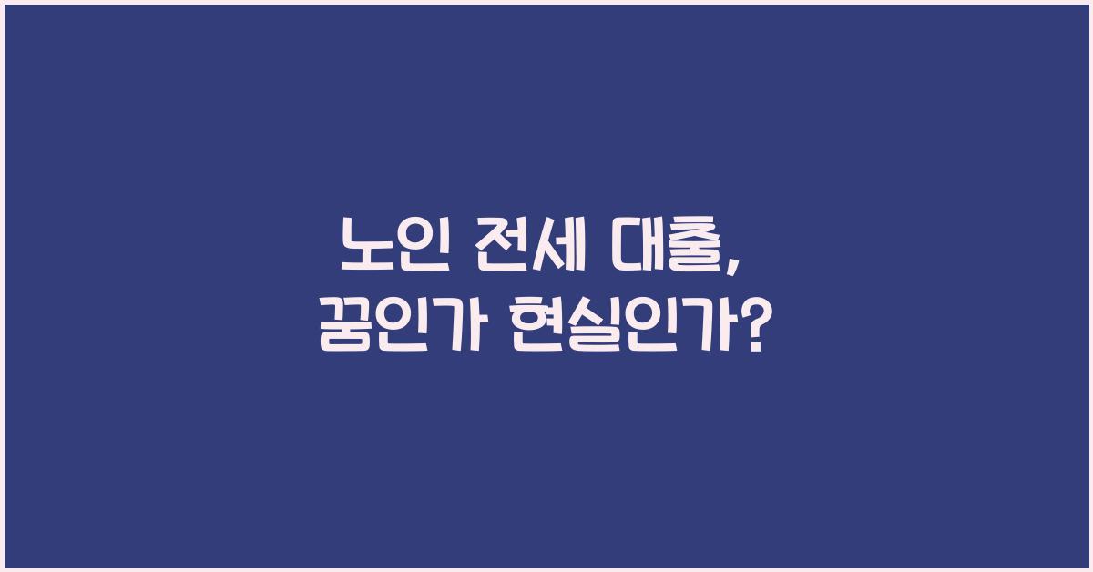 노인 전세 대출