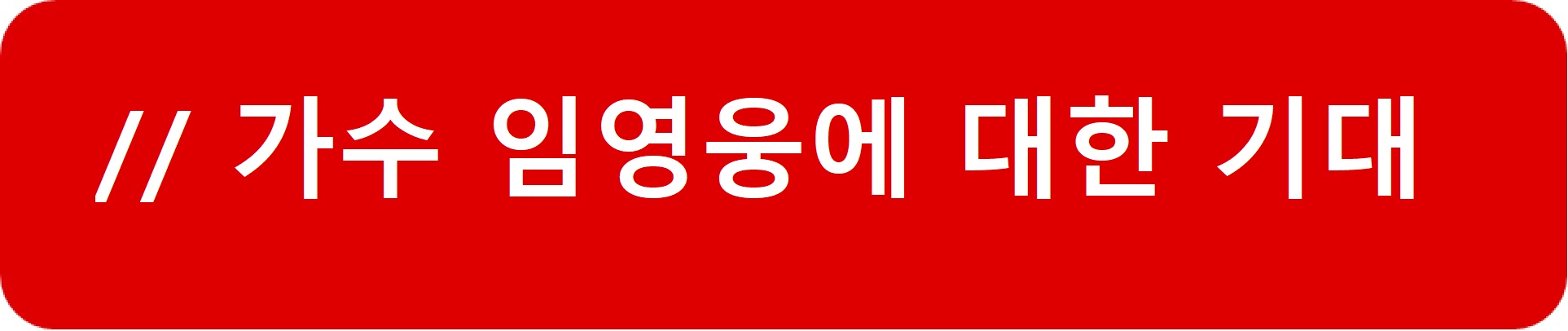 임영웅