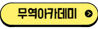 무역아카데미 바로가기
