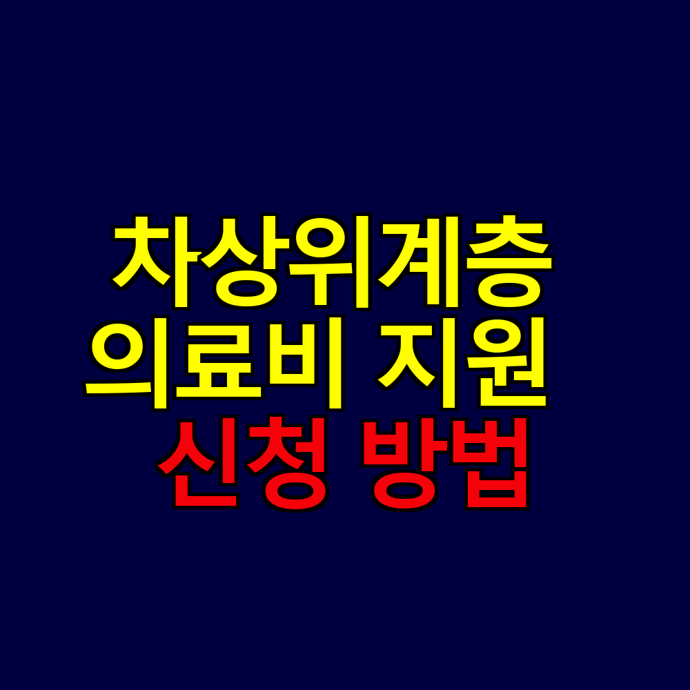 차상위계층 의료비 지원 범위와 신청 방법