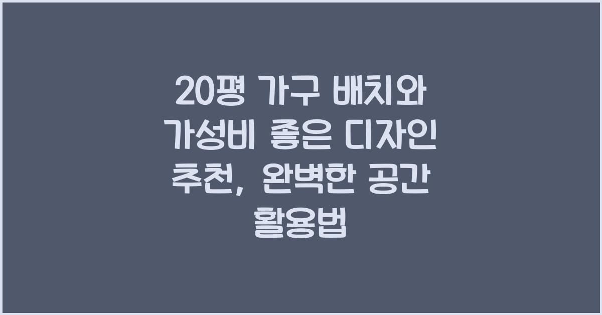 20평 가구 배치, 가성비 좋은 디자인 추천