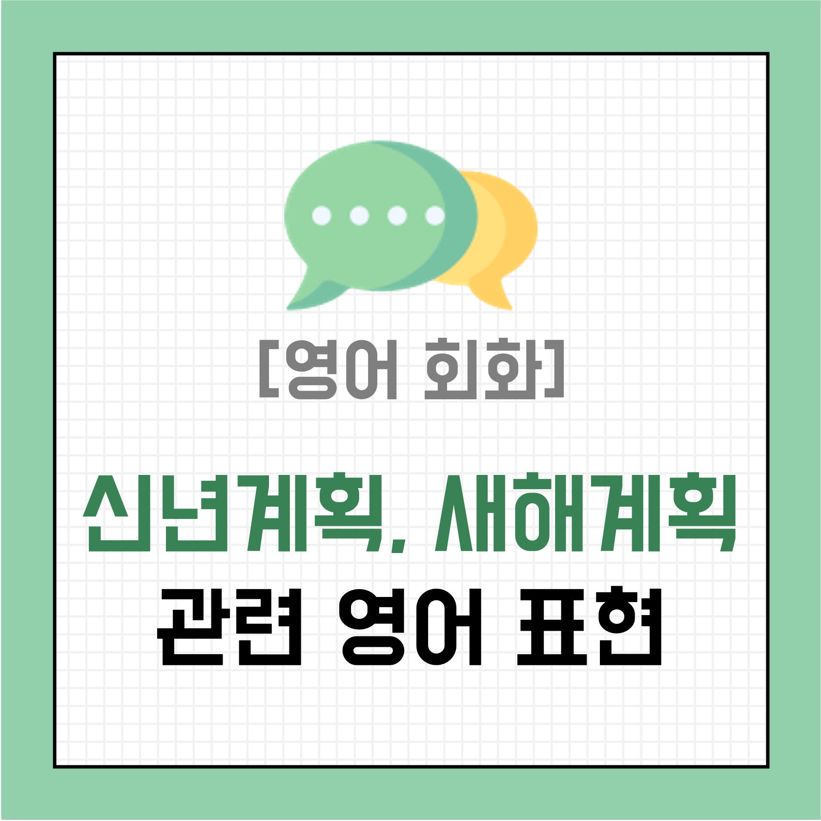 [영어 회화] 새해 계획, 신년 계획 영어 표현