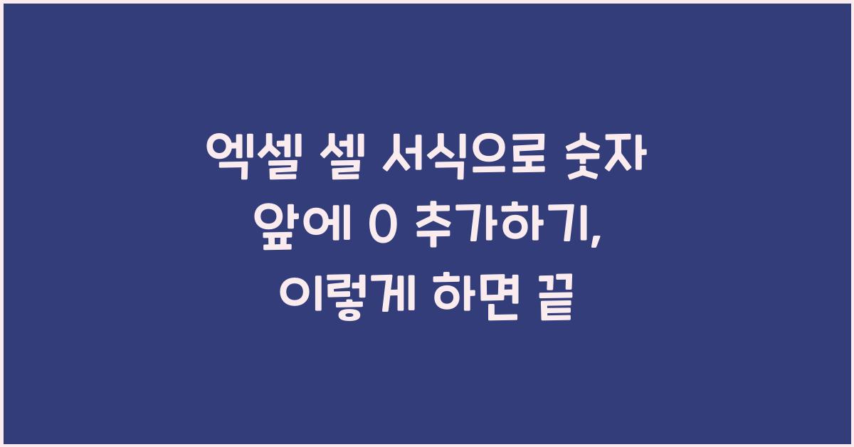 엑셀 셀 서식으로 숫자 앞에 0 추가하기