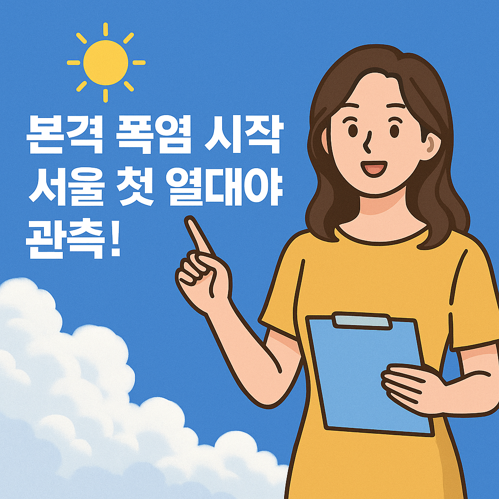 🌡️ 본격 폭염 시작, 서울 첫 열대야 관측! 오늘 전국 날씨 예보