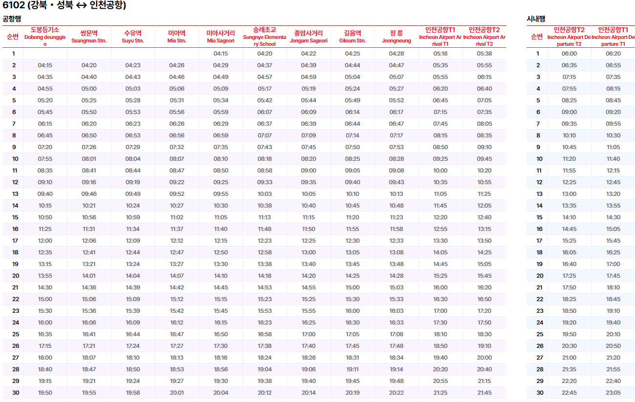 6102번 공항버스 시간표
