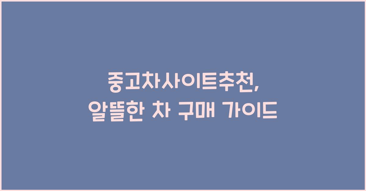 중고차사이트추천