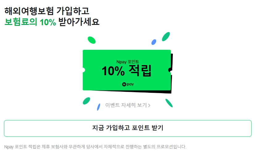 보험료 10% 더 아끼는 네이버페이 포인트 활용 꿀팁