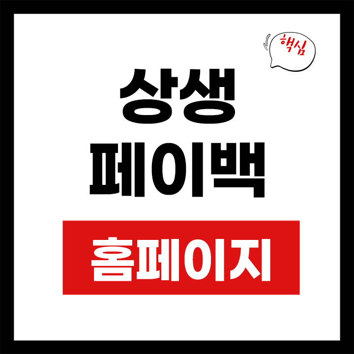 상생페이백 홈페이지