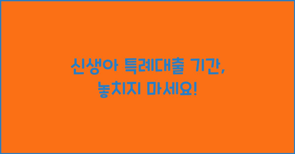 신생아 특례대출 기간