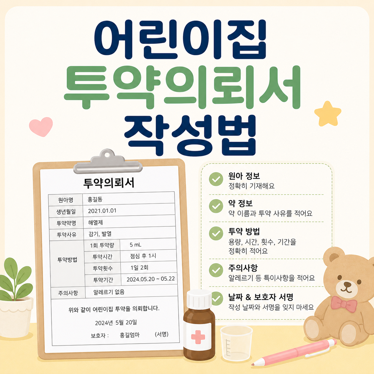어린이집 투약의뢰서 작성법 사진