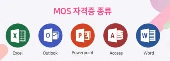 mos 자격증 조회 방법 유효기간 확인 절차 발급기관 알아보기로_2