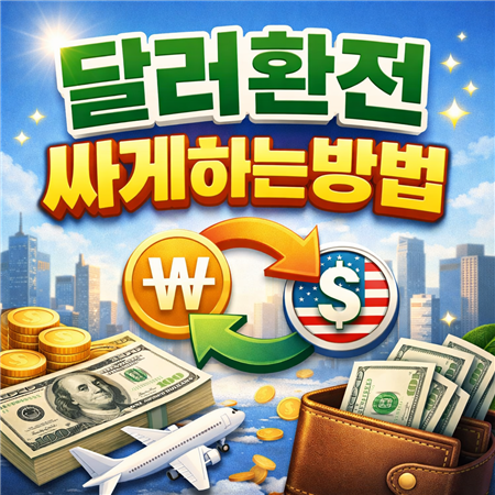 달러 환전 싸게 하는 방법