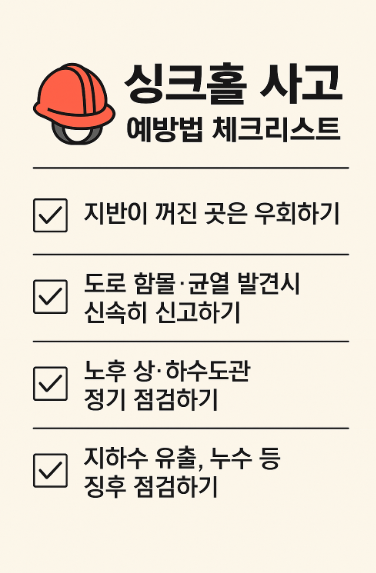 싱크홀 사고 예방 체크리스트