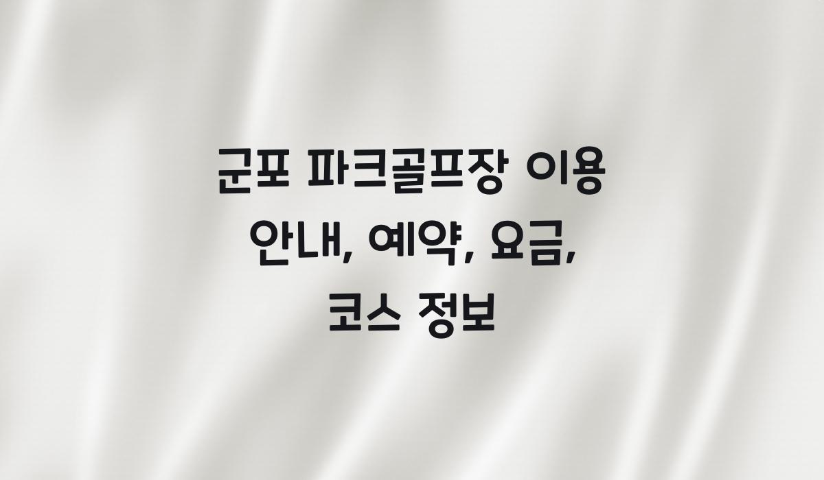 군포 파크골프장