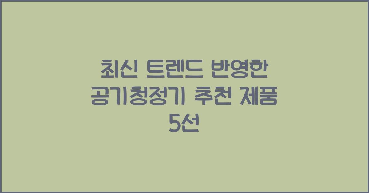 공기청정기 추천 제품