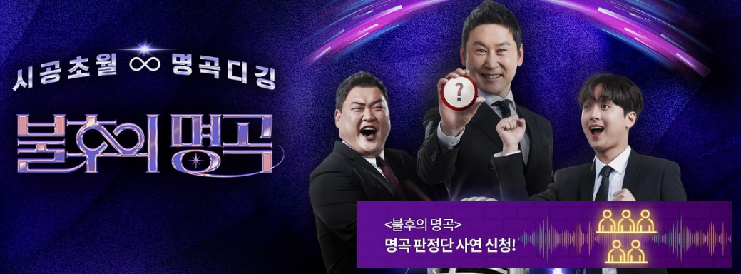 불후의 명곡 방청신청