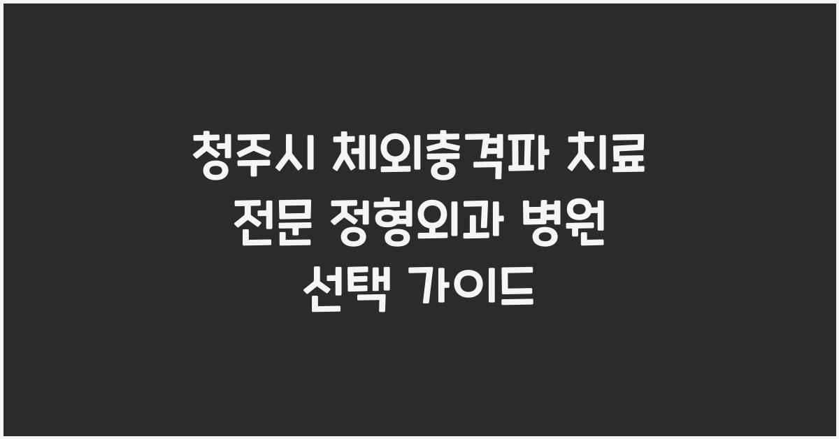 청주시 체외충격파 치료 전문 정형외과 병원