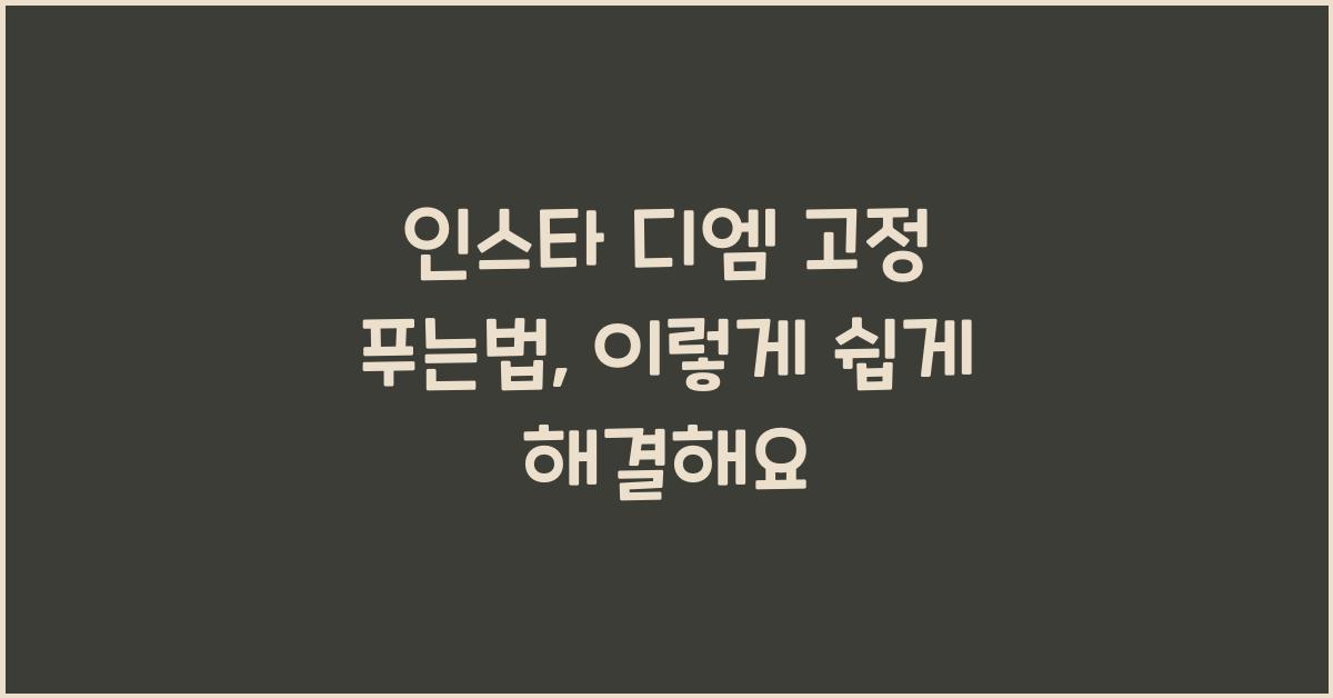인스타 디엠 고정 푸는법