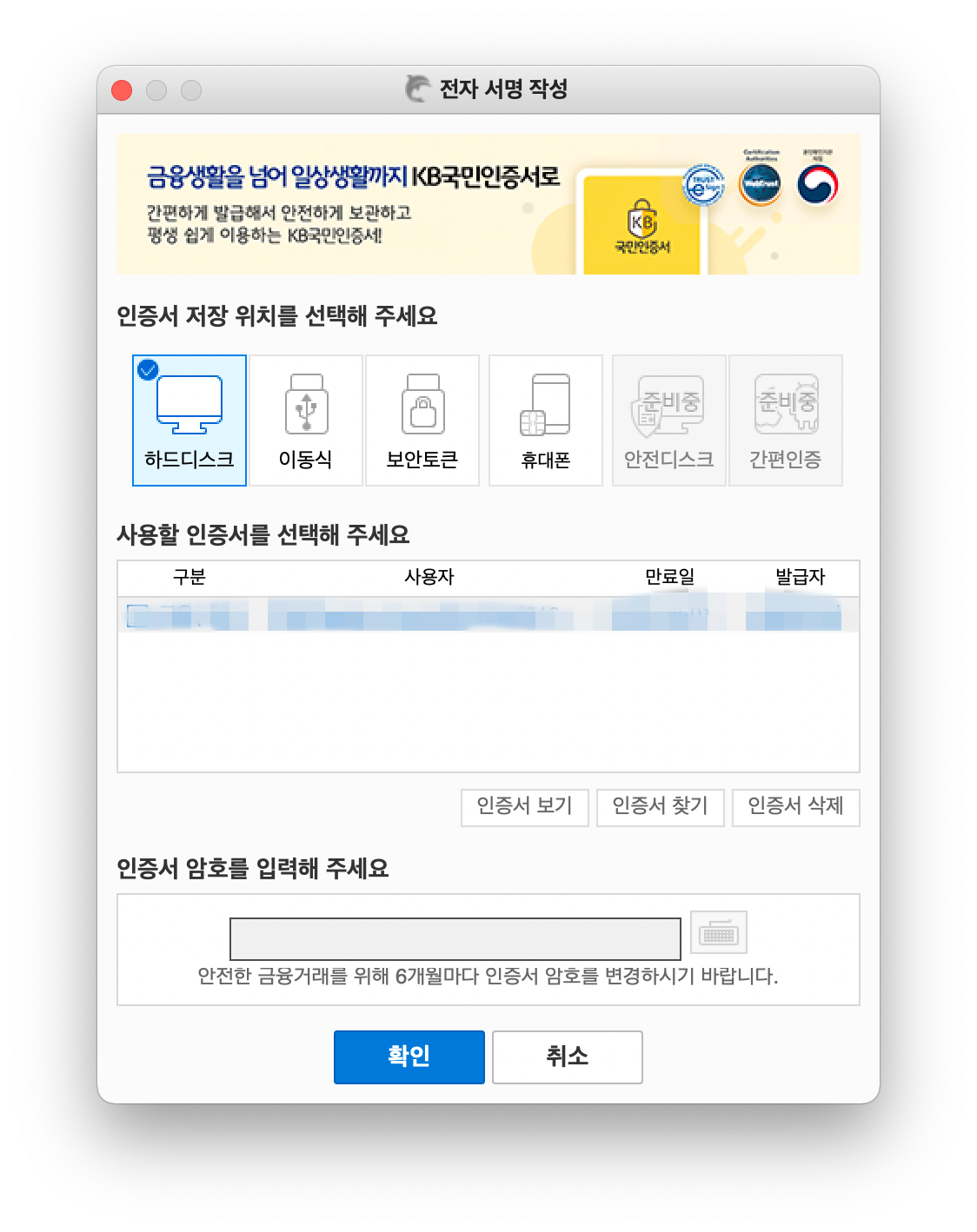 저장 된 공동인증서 암호 입력 창