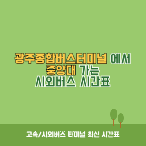 광주종합버스터미널에서 중앙대 가는 시외버스 시간표 최신정보