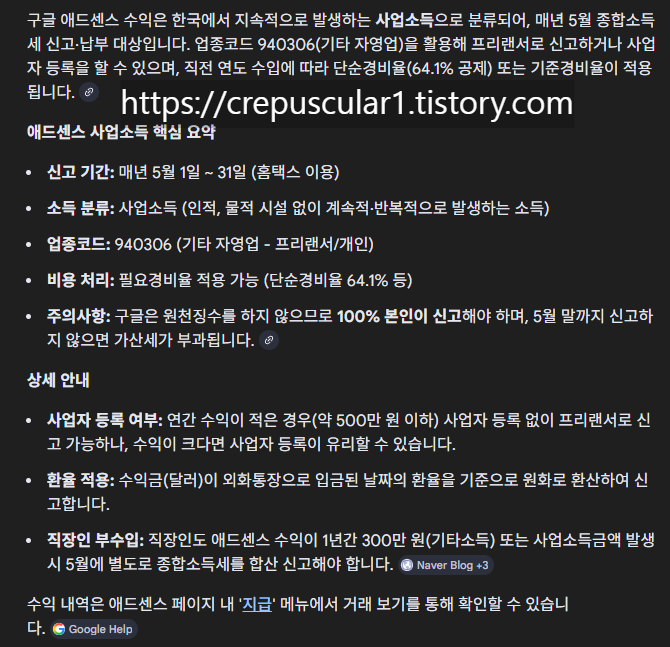 출처:구글 검색창, AI view, 구글 애드센스 수익은 사업소득이다. 매년 5월 종합소득세 신고/납부대상입니다.