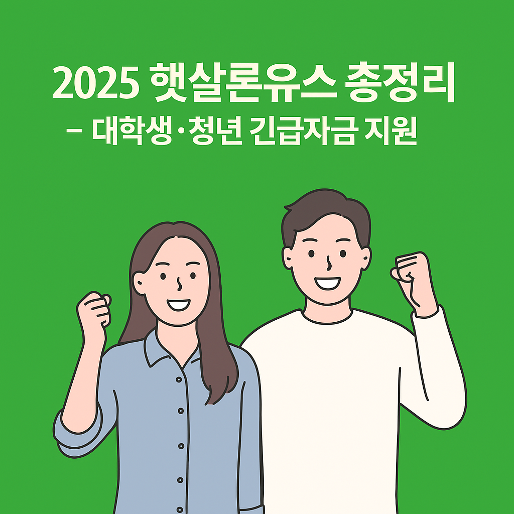 2025 햇살론유스 총정리 &ndash; 대학생 청년 긴급자금 지원 (초록색 배경, 청년 남녀 일러스트)