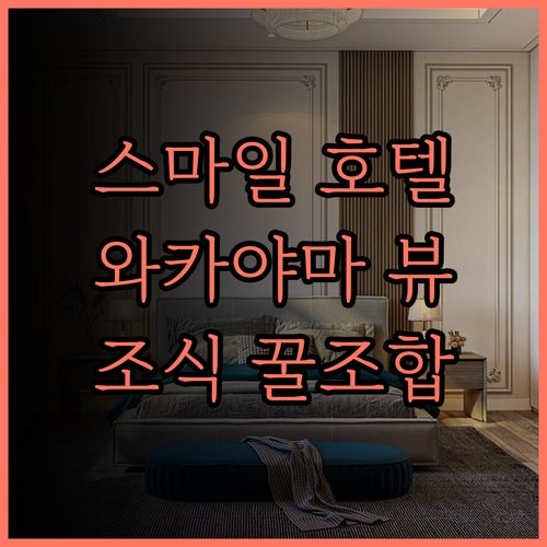 스마일 호텔 와카야마 후기 와카야마성