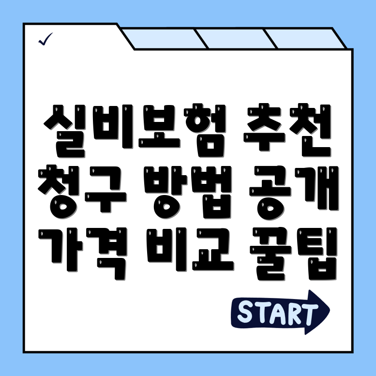 실비보험 추천