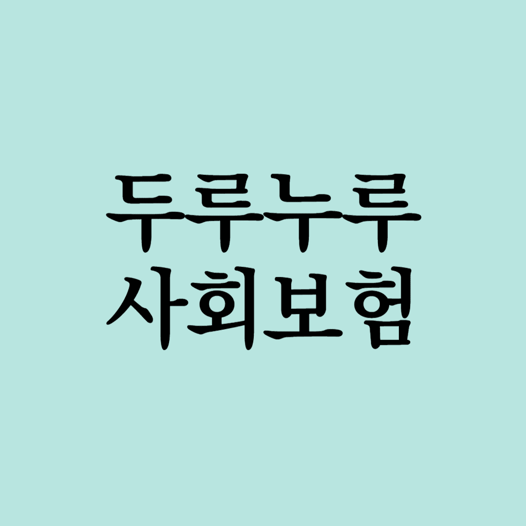 두루누리 사회보험료